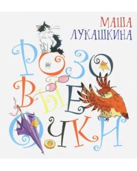 Розовые очки