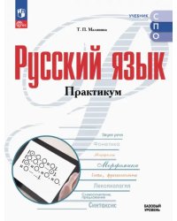 Русский язык. Базовый уровень. Практикум. Учебное пособие для СПО