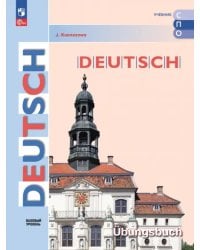 Немецкий язык. Базовый уровень. Тетрадь-тренажёр. Учебное пособие для СПО