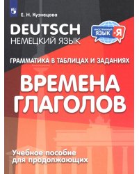 Немецкий язык. Грамматика в таблицах и заданиях. Времена глаголов. Учебное пособие для продолжающих