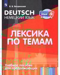 Немецкий язык. Лексика по темам. Учебное пособие для продолжающих