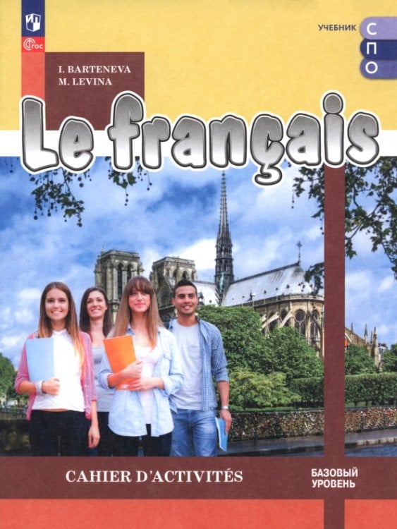 Учебник СПО Французский язык. Базовый уровень. Тетрадь-тренажёр. Учебное пособие для СПО