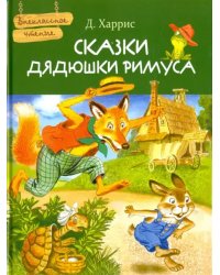 Сказки дядюшки Римуса