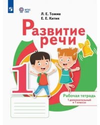 Развитие речи. 1 дополнительный и 1 классы. Рабочая тетрадь. Адаптированные программы