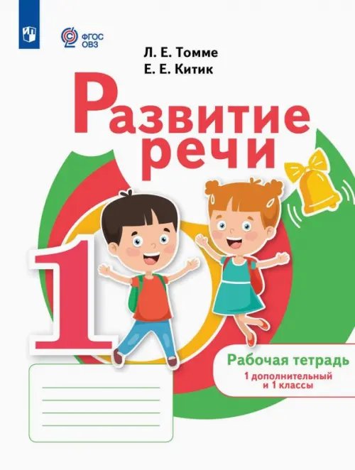 Коррекционное образование Развитие речи. 1 дополнительный и 1 классы. Рабочая тетрадь. Адаптированные программы