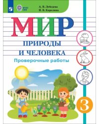 Мир природы и человека. 3 класс. Проверочные работы. Адаптированные программы