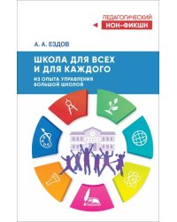 Школа для всех и для каждого. Из опыта управления большой школой