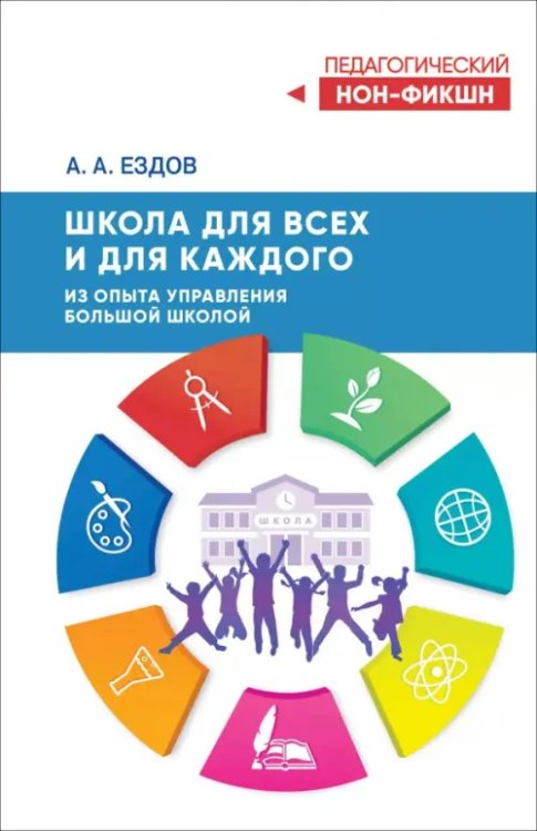 Педагогический нон-фикшн Школа для всех и для каждого. Из опыта управления большой школой