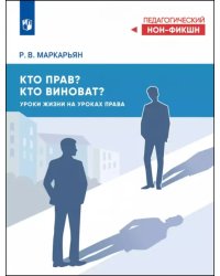 Кто прав? Кто виноват? Уроки жизни на уроках права