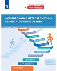 Формирование метапредметных результатов образования. Часть 1