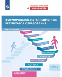 Формирование метапредметных результатов образования. Часть 2