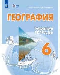 География. 6 класс. Рабочая тетрадь. Адаптированные программы