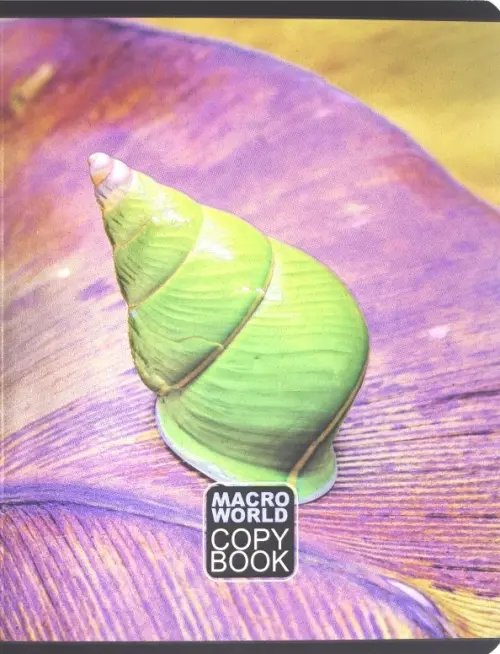 Тетрадь 48 листов &quot;Макромир-2&quot; (27761)