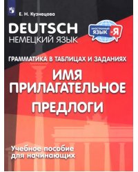 Немецкий язык. Грамматика в таблицах и заданиях. Имя прилагательное. Предлоги. Учебное пособие для начинающих