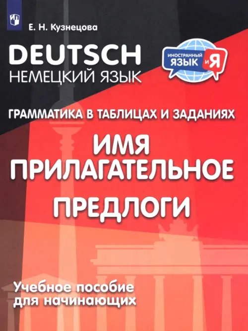 Иностранный язык и Я Немецкий язык. Грамматика в таблицах и заданиях. Имя прилагательное. Предлоги. Учебное пособие для начинающих