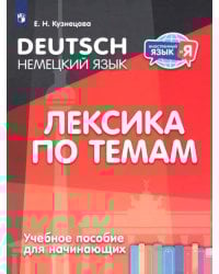 Немецкий язык. Лексика по темам. Учебное пособие для начинающих