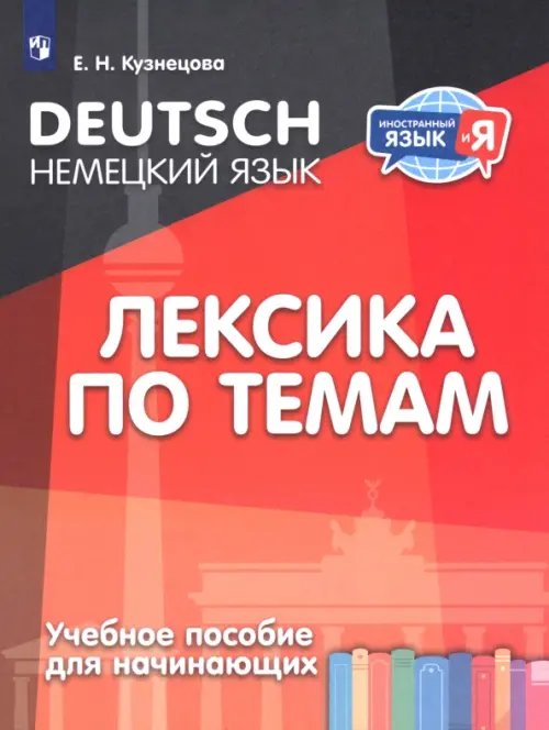 Немецкий язык. Лексика по темам. Учебное пособие для начинающих