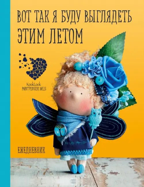 Подарочный ежедневник &quot;Скоро лето&quot;. Вот так я буду выглядеть этим летом