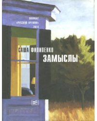Замыслы