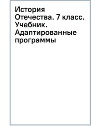 История Отечества. 7 класс. Учебник. Адаптированные программы