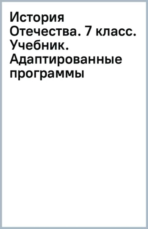 История Отечества. 7 класс. Учебник. Адаптированные программы
