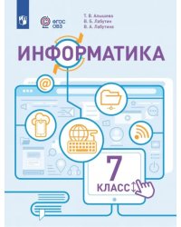Информатика. 7 класс. Учебник. Адаптированные программы