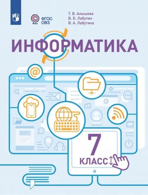 Коррекционное образование Информатика. 7 класс. Учебник. Адаптированные программы