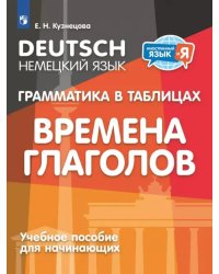 Немецкий язык. 2-4 классы. Грамматика в таблицах. Времена глаголов. Учебное пособия для начинающих