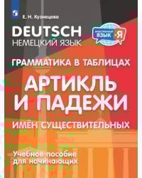 Немецкий язык. 2-4 классы. Грамматика в таблицах. Артикль и падежи имен существительных