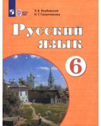 Русский язык. 6 класс. Учебник. Адаптированные программы