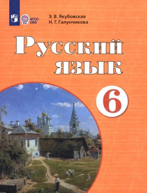 Коррекционное образование Русский язык. 6 класс. Учебник. Адаптированные программы