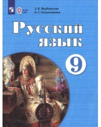 Русский язык. 9 класс. Учебник. Адаптированные программы