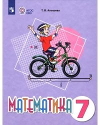 Математика. 7 класс. Учебное пособие. Адаптированные программы
