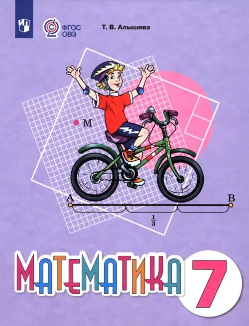 Математика. 7 класс. Учебное пособие. Адаптированные программы