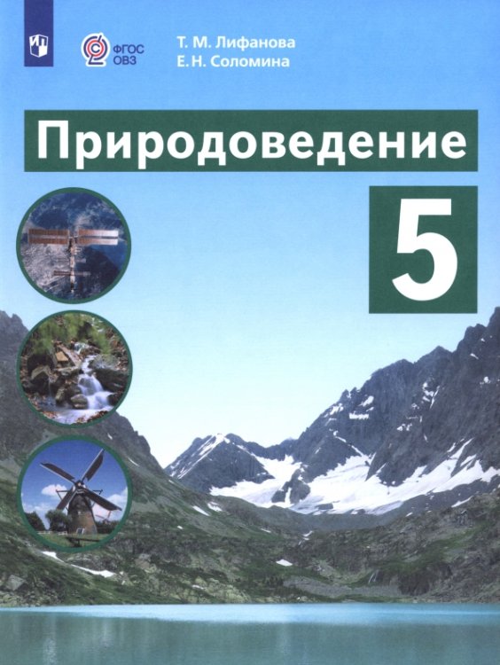 Природоведение. 5 класс. Учебник. Адаптированные программы