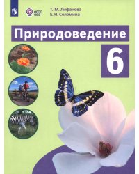 Природоведение. 6 класс. Учебник. Адаптированные программы