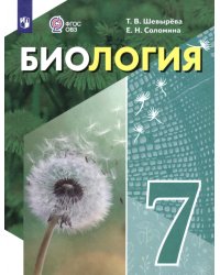 Биология. 7 класс. Учебное пособие. Адаптированные программы
