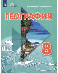 География. 8 класс. Учебник. Адаптированные программы