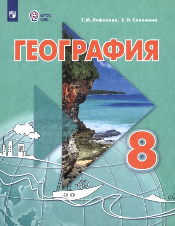 География. 8 класс. Учебник. Адаптированные программы