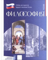 Философия. Учебник для обучающихся в вузах по педагогическим направлениям подготовки