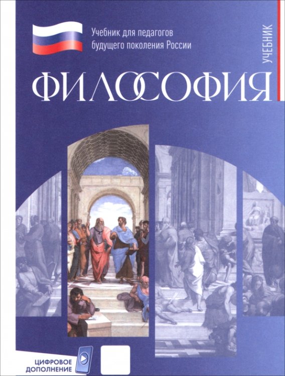 Философия. Учебник для обучающихся в вузах по педагогическим направлениям подготовки