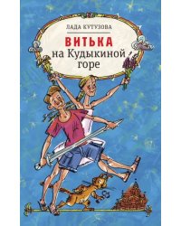 Витька на Кудыкиной горе