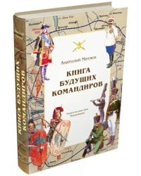 Книга будущих командиров