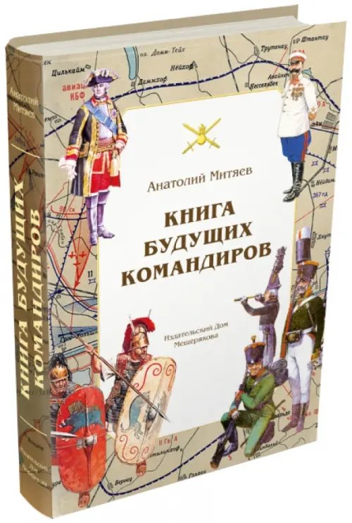 Книга будущих командиров