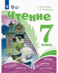 Чтение. 7 класс. Учебник. Адаптированные программы
