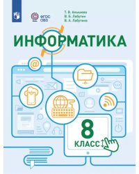 Информатика. 8 класс. Учебное пособие. Адаптированные программы. ФГОС ОВЗ