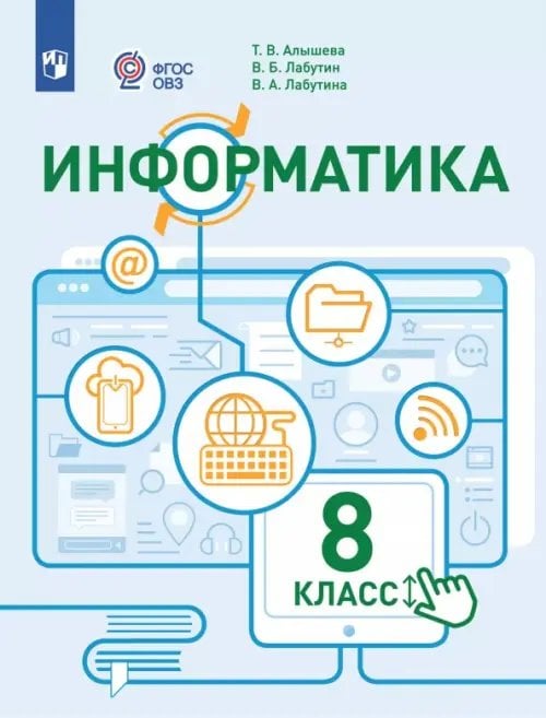 Информатика. 8 класс. Учебное пособие. Адаптированные программы. ФГОС ОВЗ