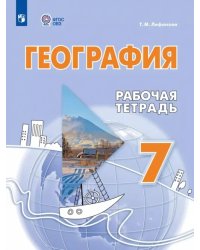 География. 7 класс. Рабочая тетрадь. Адаптированные программы