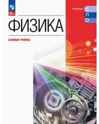 Физика. Базовый уровень. Учебник для СПО