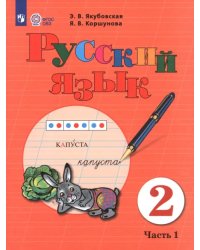 Русский язык. 2 класс. Учебник. В 2-х частях. Часть 1. Адаптированные программы